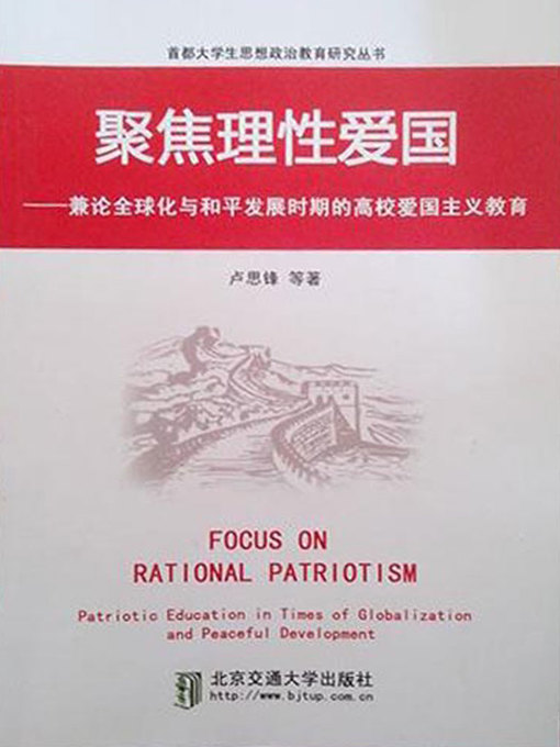Title details for 聚焦理性爱国 (Focus on Rational Patriotism) by Lu Sifeng - Wait list
